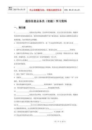 通信信息业务员(初级)学习资料