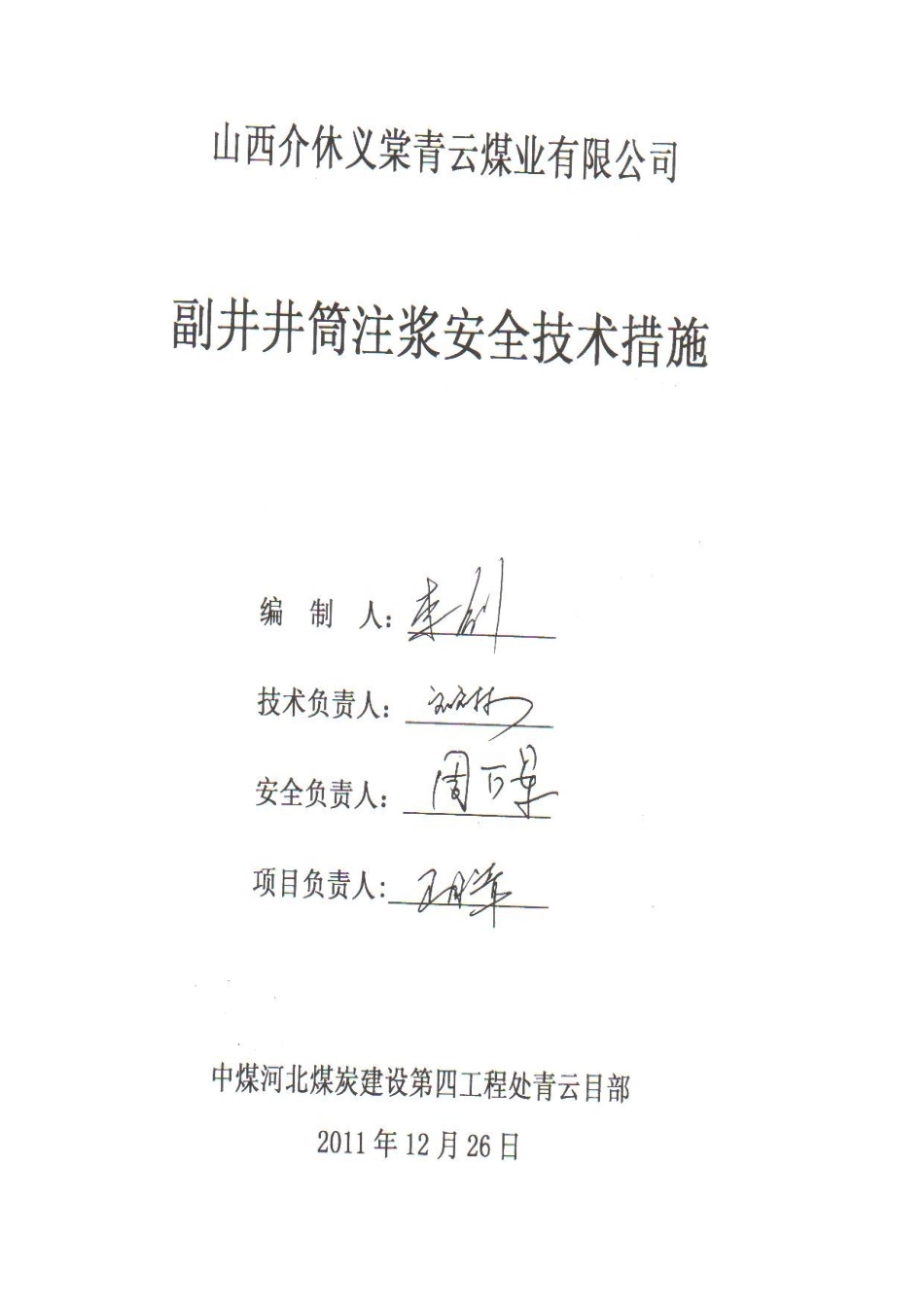 青云煤矿副井井筒注浆措施_第1页
