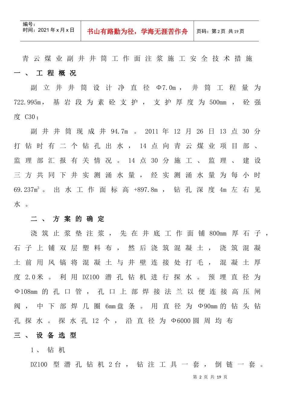青云煤矿副井井筒注浆措施_第3页