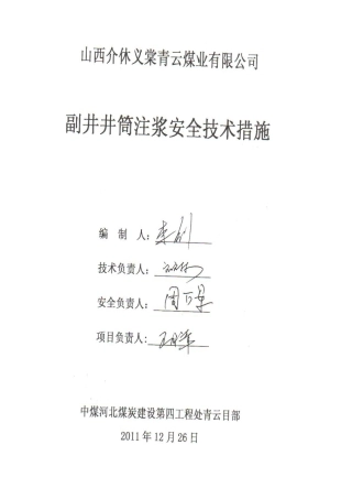 青云煤矿副井井筒注浆措施