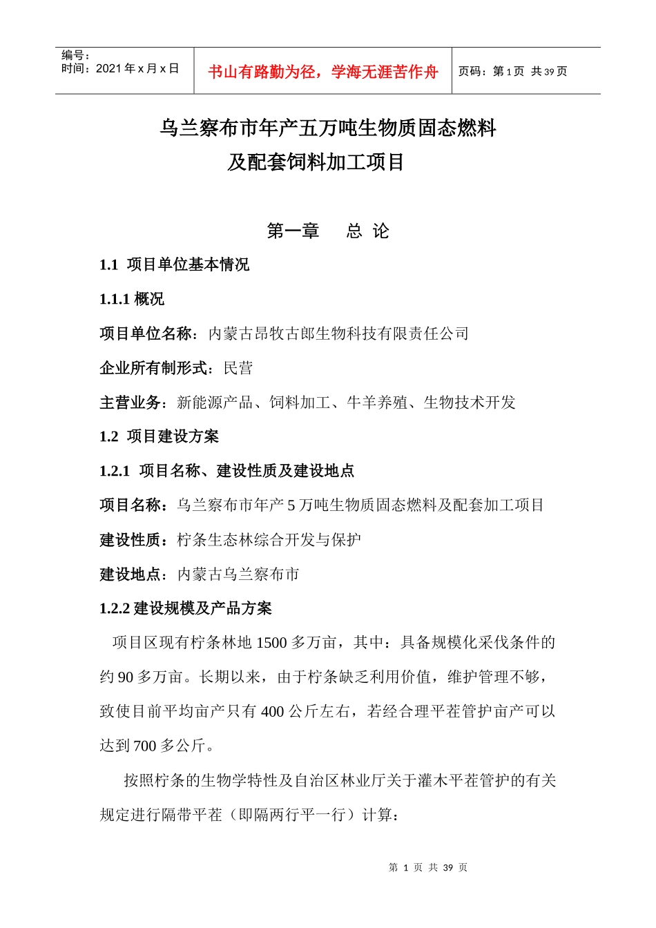 生物质固态燃料及配套饲料加工项目_第1页
