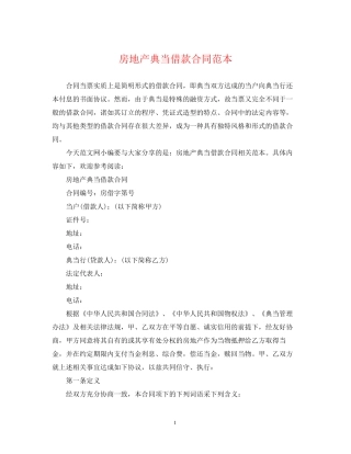 房地产典当借款合同范本