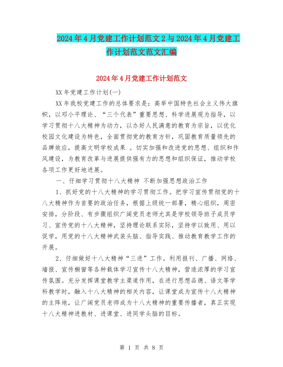2024年4月党建工作计划范文2与2024年4月党建工作计划范文范文汇编_第1页