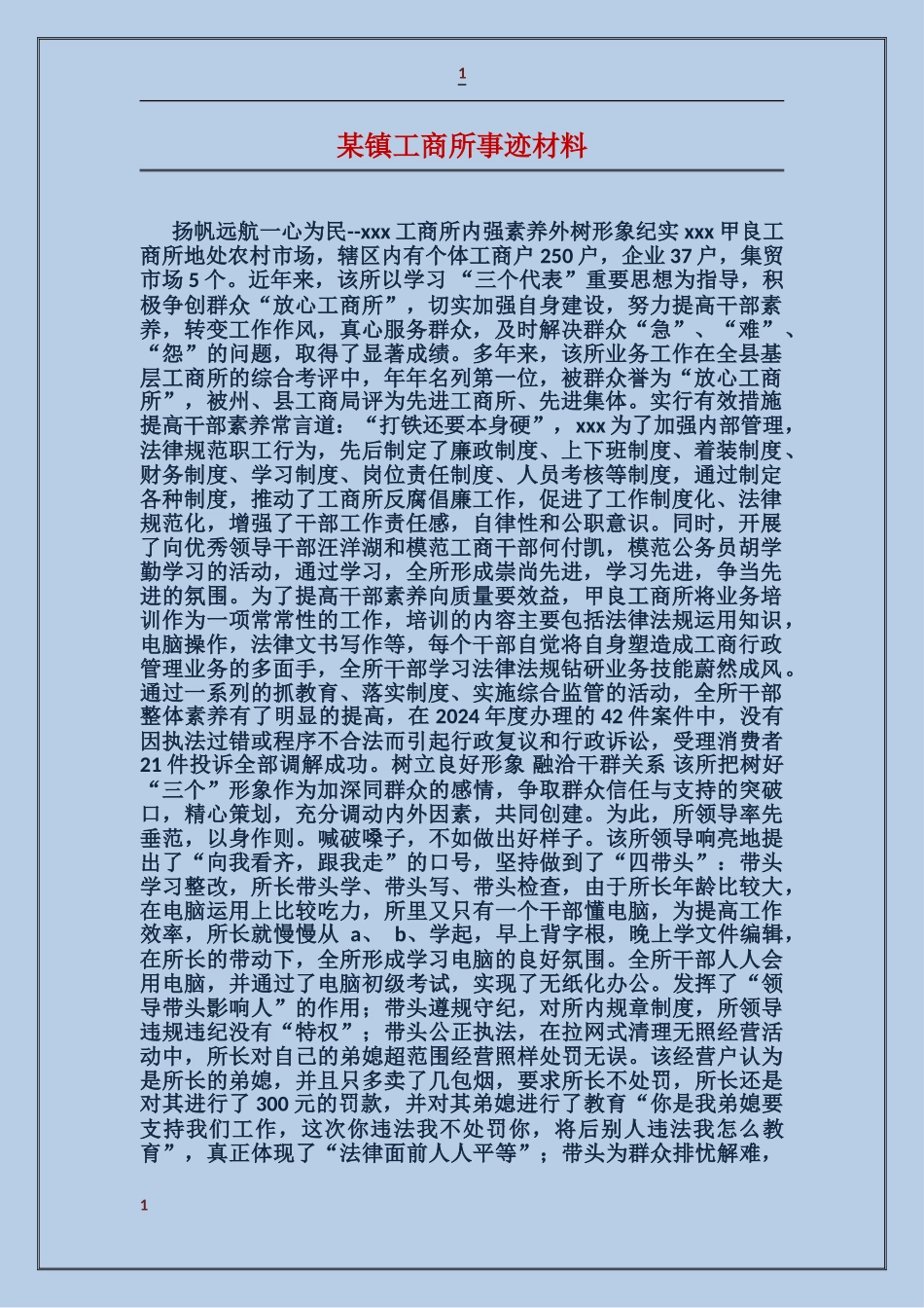 某镇工商所事迹材料_第1页