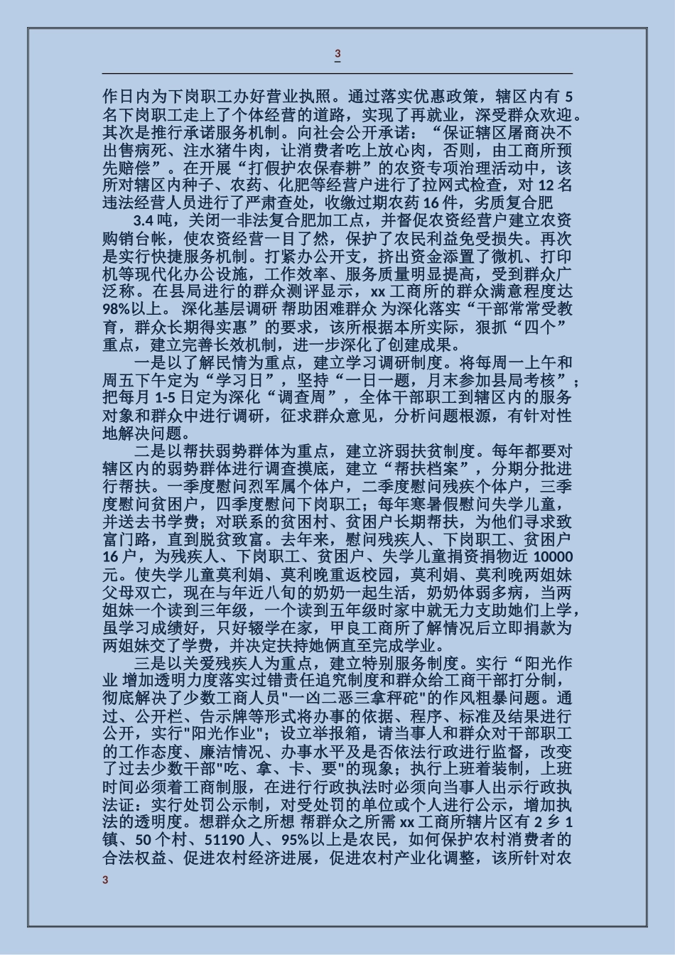 某镇工商所事迹材料_第3页