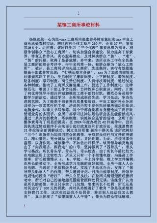 某镇工商所事迹材料