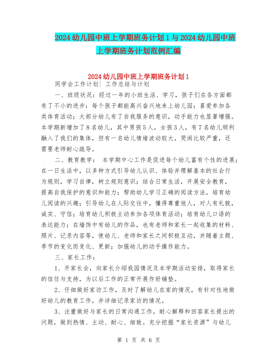 2024幼儿园中班上学期班务计划1与2024幼儿园中班上学期班务计划范例汇编_第1页