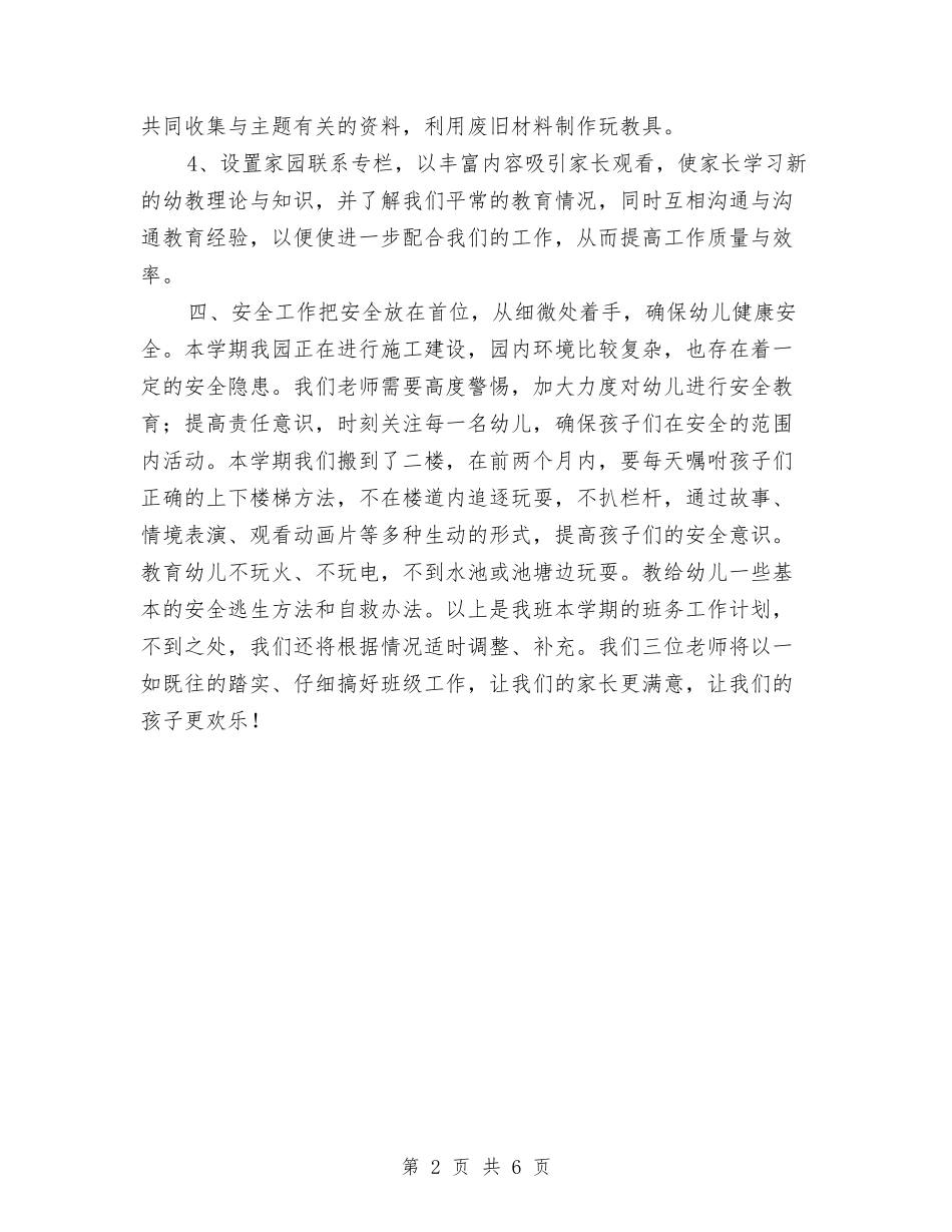 2024幼儿园中班上学期班务计划1与2024幼儿园中班上学期班务计划范例汇编_第2页