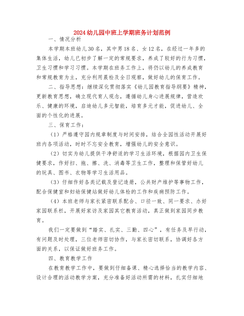 2024幼儿园中班上学期班务计划1与2024幼儿园中班上学期班务计划范例汇编_第3页