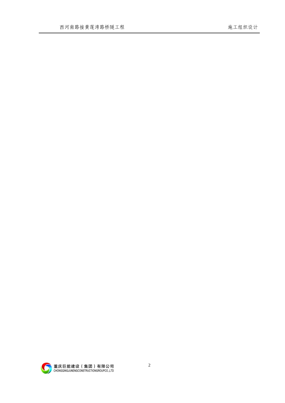 路桥隧工程施工组织设计_第2页