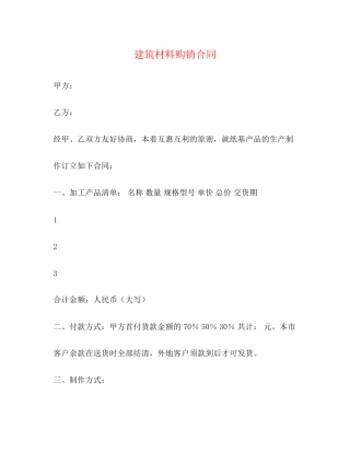 建筑材料购销合同