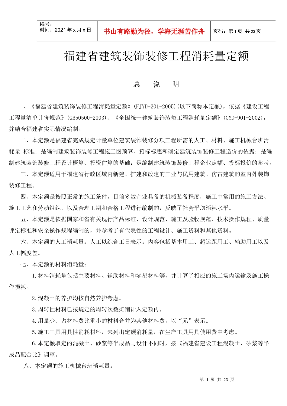 福建省建筑装饰装修工程消耗量定额_第1页