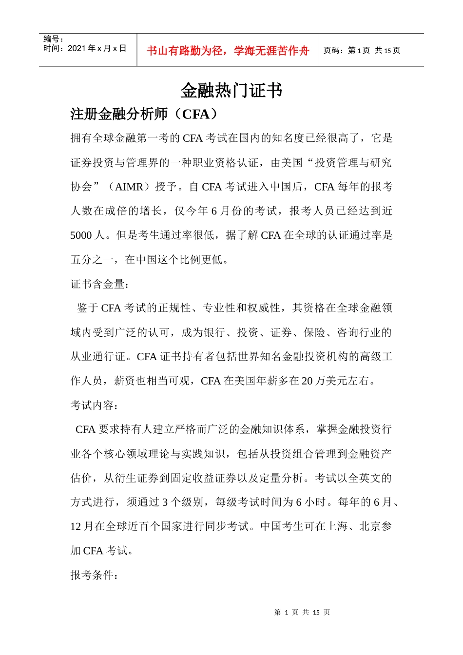 金融热门证书_第1页