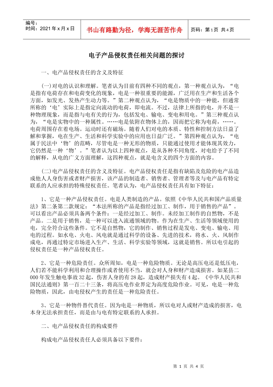 电子产品侵权责任相关问题的探讨_第1页