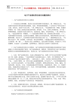 电子产品侵权责任相关问题的探讨