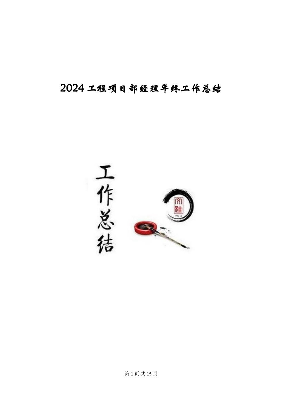 2024工程项目部经理年终工作总结_第1页
