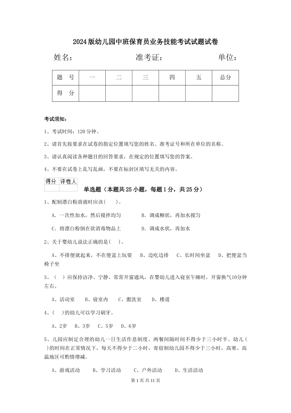 2024版幼儿园中班保育员业务技能考试试题试卷_第1页