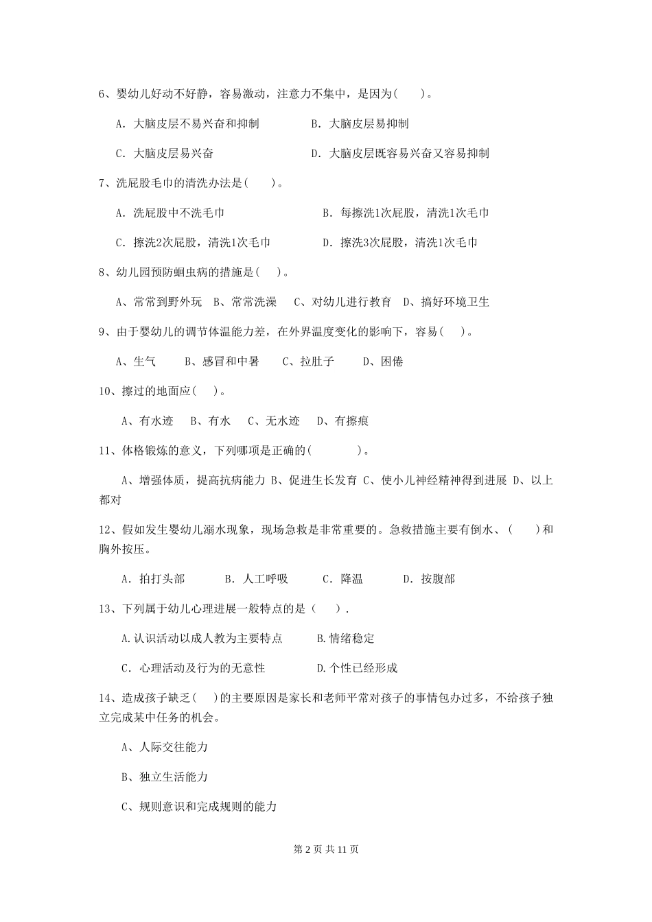 2024版幼儿园中班保育员业务技能考试试题试卷_第2页