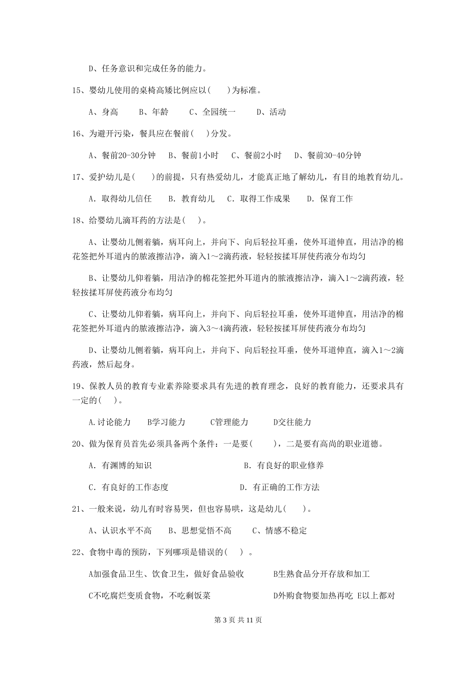 2024版幼儿园中班保育员业务技能考试试题试卷_第3页
