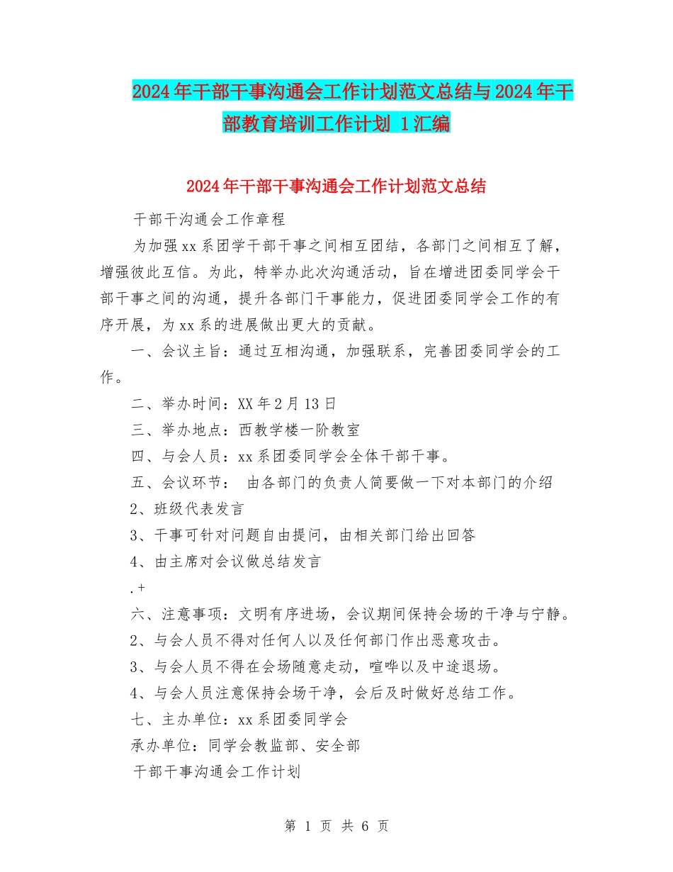 2024年干部干事交流会工作计划范文总结与2024年干部教育培训工作计划-1汇编_第1页
