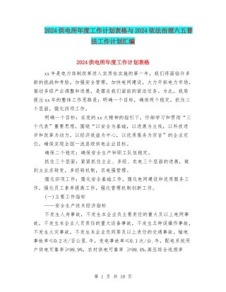 2024供电所年度工作计划表格与2024依法治理六五普法工作计划汇编