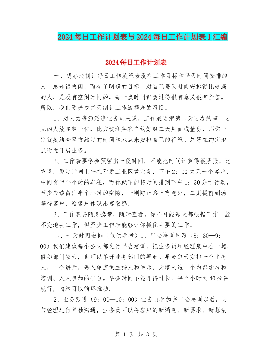 2024每日工作计划表与2024每日工作计划表1汇编_第1页