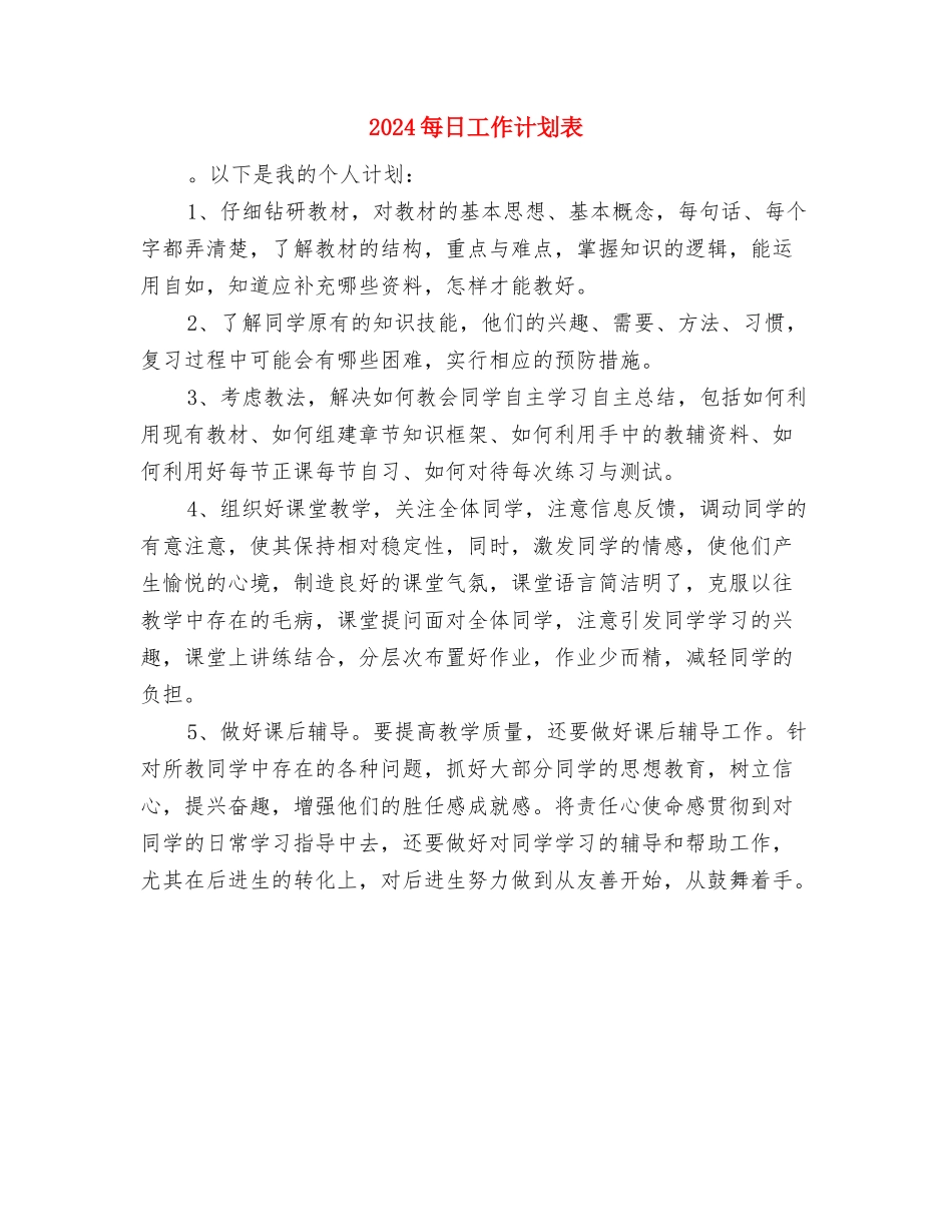 2024每日工作计划表与2024每日工作计划表1汇编_第3页