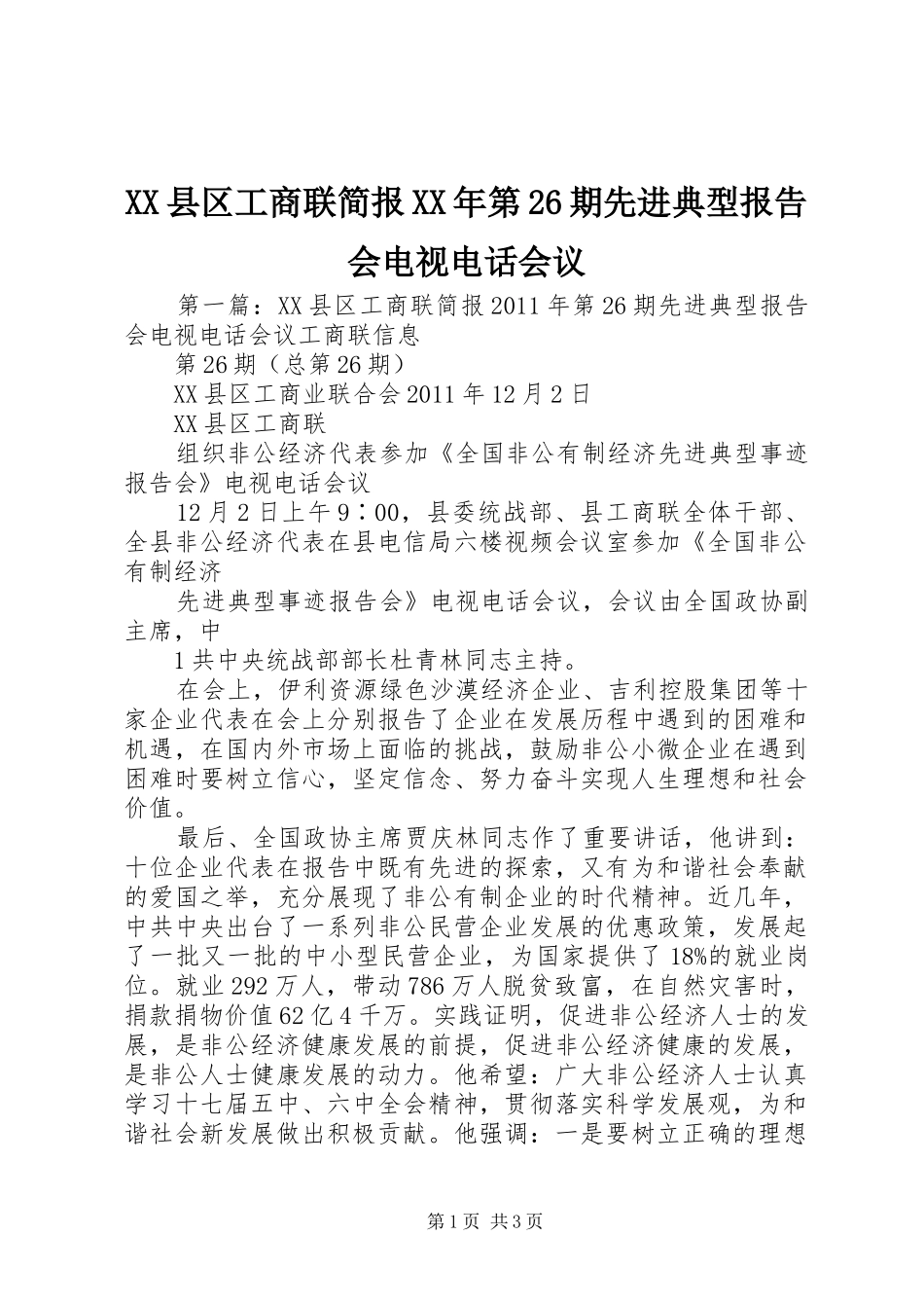 XX县区工商联简报XX年第26期先进典型报告会电视电话会议_第1页