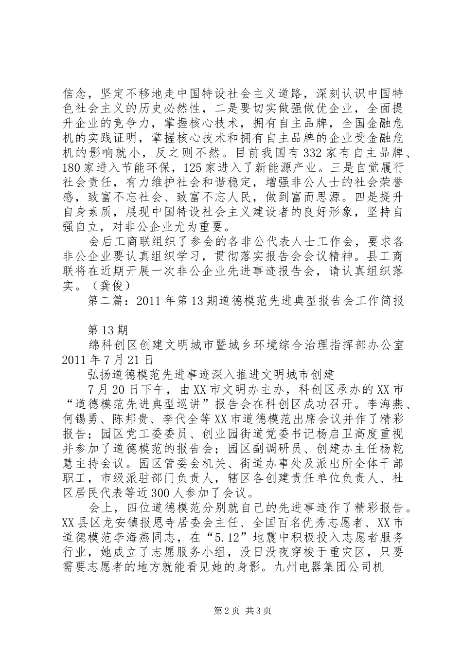 XX县区工商联简报XX年第26期先进典型报告会电视电话会议_第2页