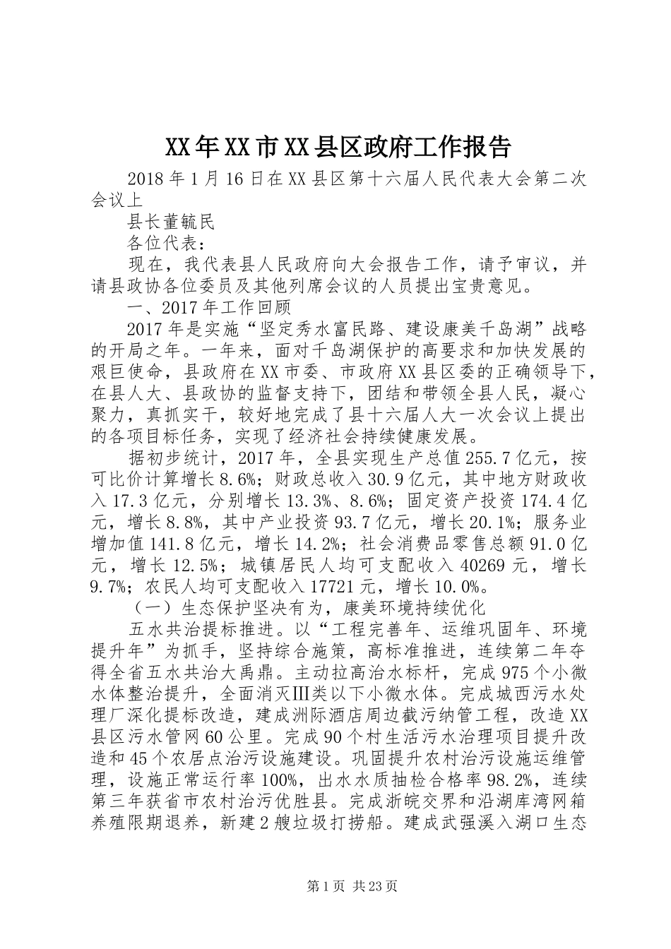 XX年XX市XX县区政府工作报告 (19)_第1页