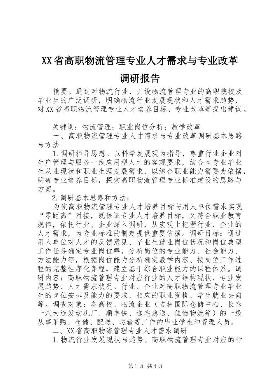 XX省高职物流管理专业人才需求与专业改革调研报告_第1页