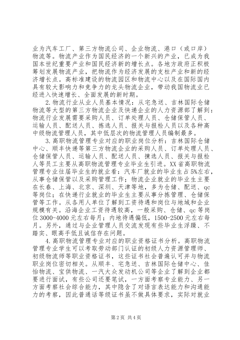 XX省高职物流管理专业人才需求与专业改革调研报告_第2页