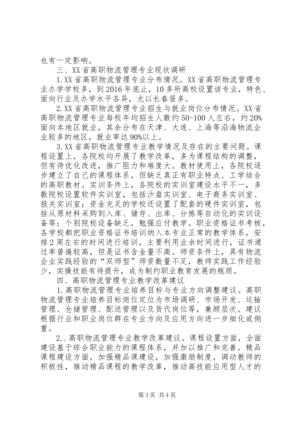 XX省高职物流管理专业人才需求与专业改革调研报告_第3页