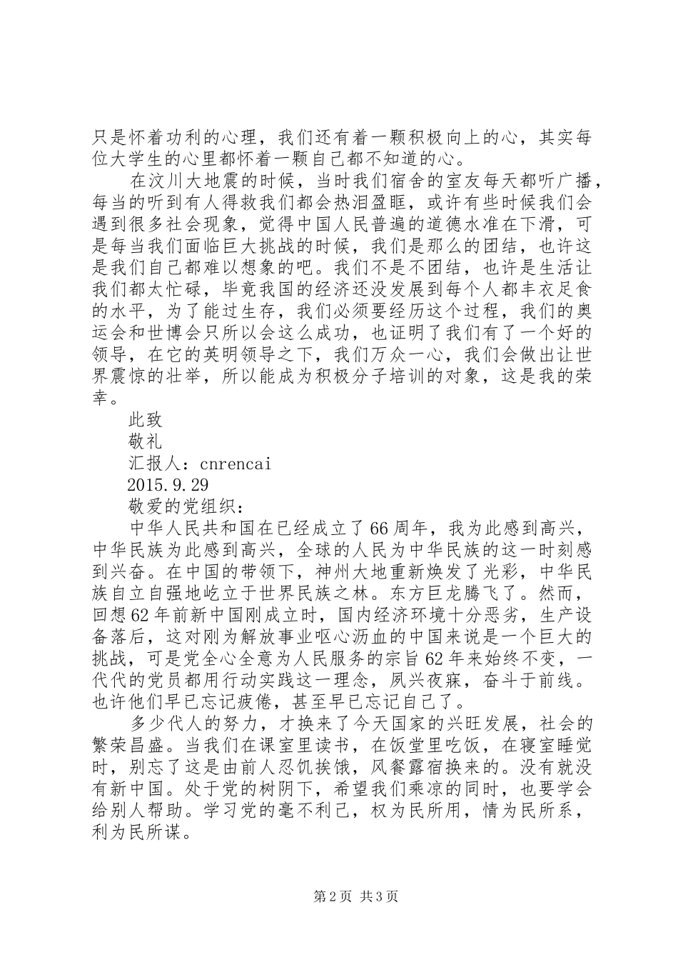 XX年思想汇报：坚定信念_第2页