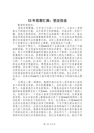 XX年思想汇报：坚定信念