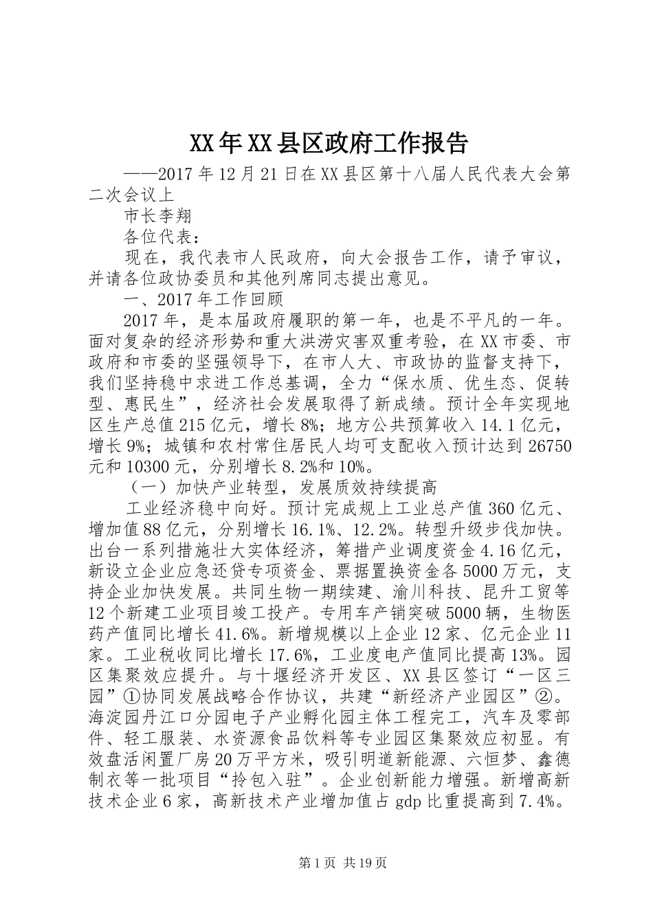 XX年XX县区政府工作报告_7 (30)_第1页