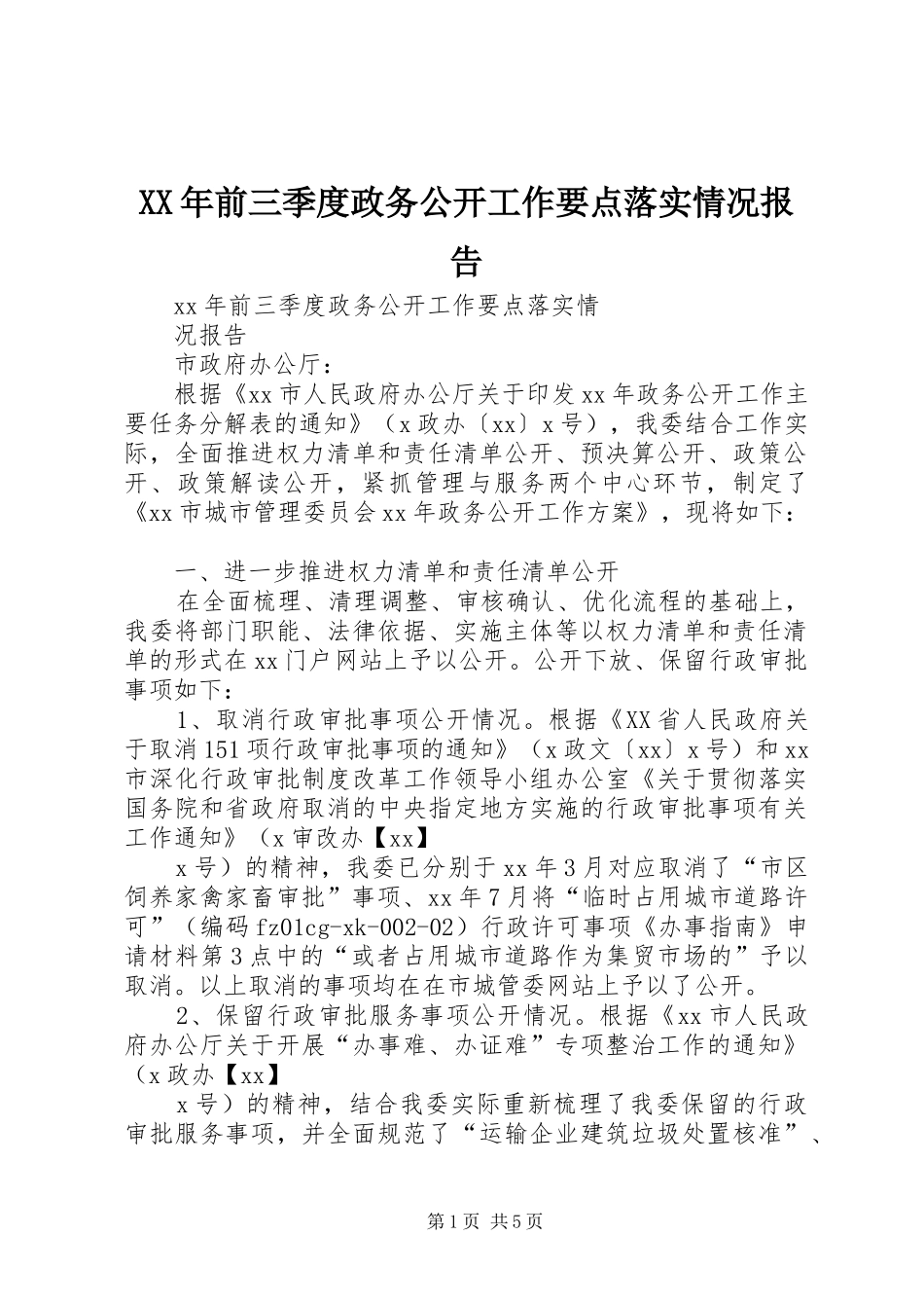 XX年前三季度政务公开工作要点落实情况报告_第1页