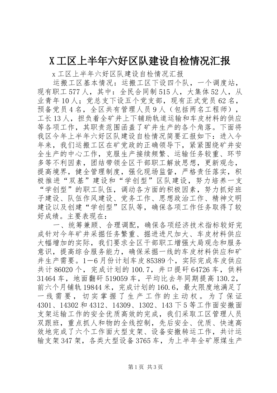 X工区上半年六好区队建设自检情况汇报_第1页