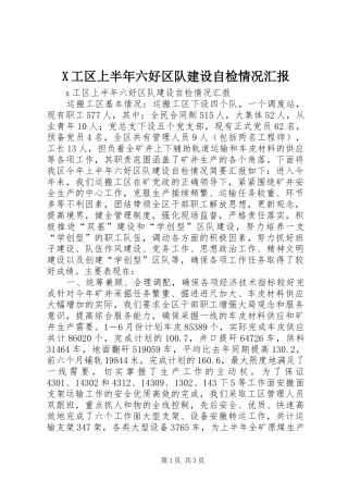 X工区上半年六好区队建设自检情况汇报