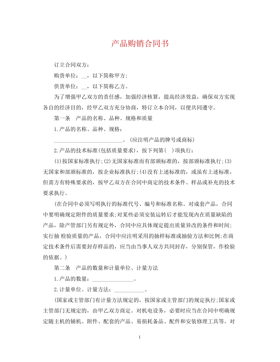 产品购销合同书_第1页