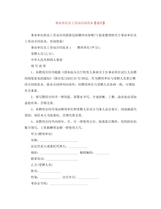 事业单位员工劳动合同范本【通用】
