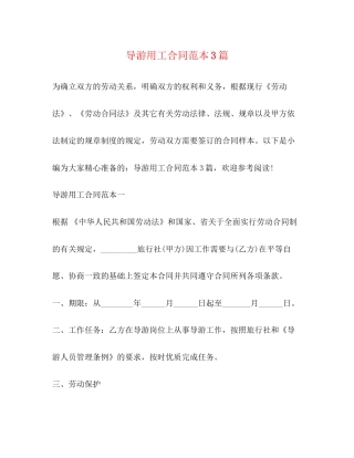 导游用工合同范本3篇2)