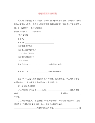 精选房屋租赁合同四篇