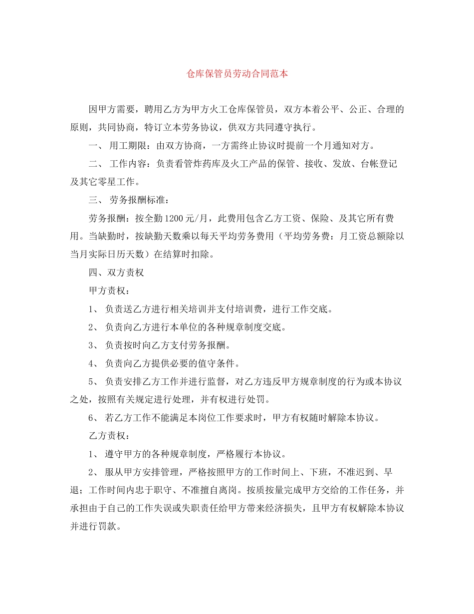 仓库保管员劳动合同范本_第1页