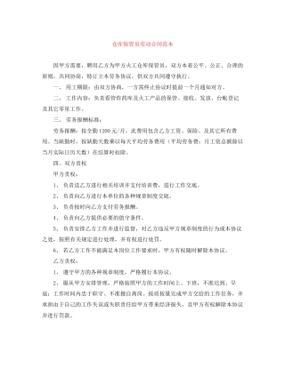 仓库保管员劳动合同范本