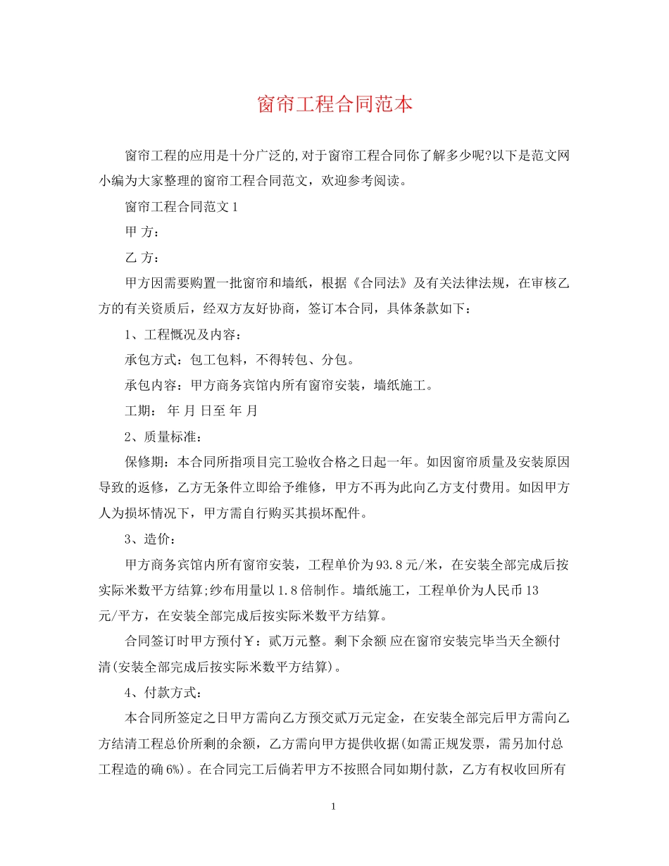 窗帘工程合同范本_第1页