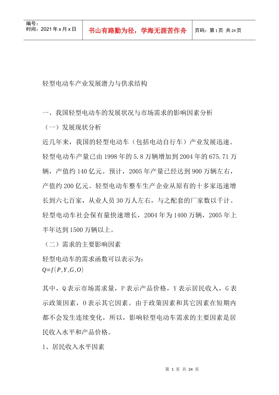 轻型电动车产业发展潜力与供求结构（DOC 23页）_第1页