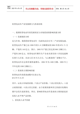 轻型电动车产业发展潜力与供求结构（DOC 23页）