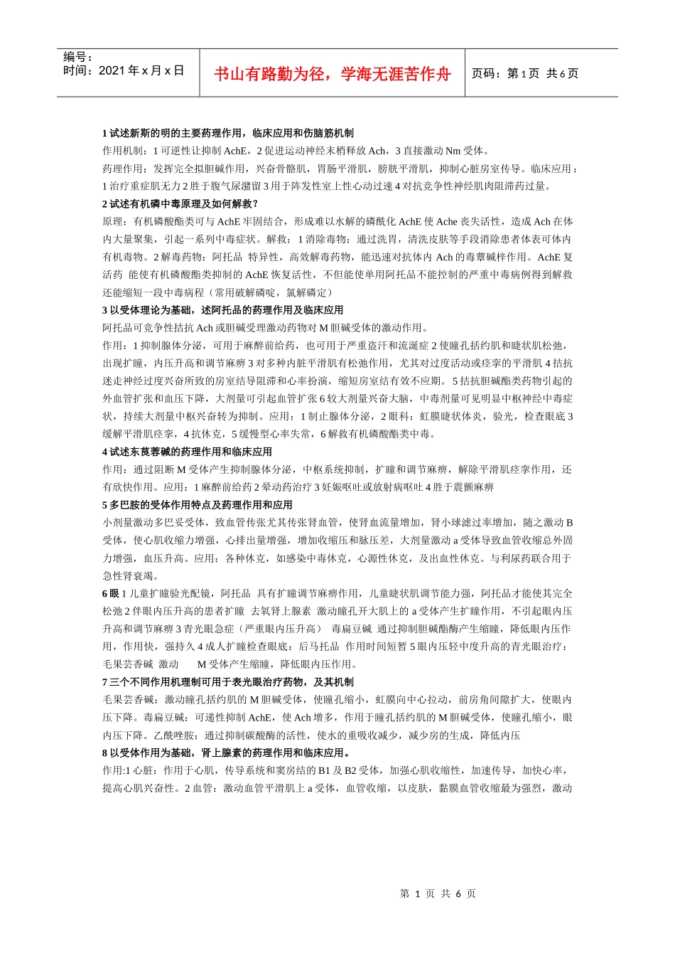 药理学最全面大题(可直接打印)_第1页