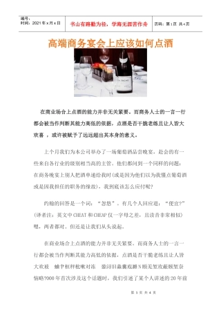 高端商务宴会上应该如何点酒